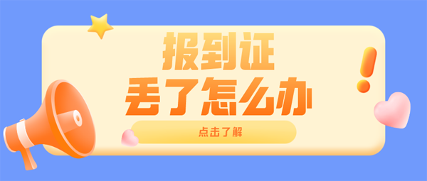 報到證丟了怎么辦？會影響落戶嗎？